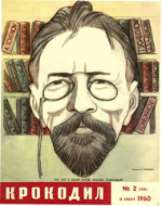 Обложка для Крокодил, 1960 , № 02.pdf